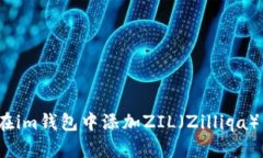 如何在im钱包中添加ZIL（