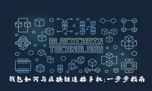 钱包如何与区块链连接手机：一步步指南