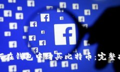 如何在钱包中购买比特币