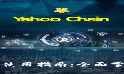 比特币交易所钱包使用指南：全面掌握交易和安全技巧