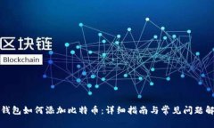 TP钱包如何添加比特币：详