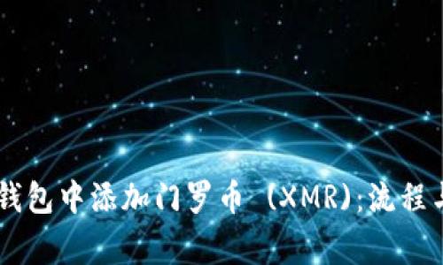 如何在IM钱包中添加门罗币 (XMR)：流程与注意事项