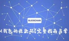 如何查找IM钱包的收款码？