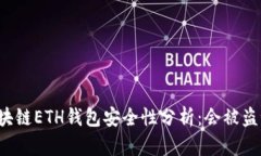区块链ETH钱包安全性分析