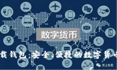 IM安卓下载钱包：安全、便