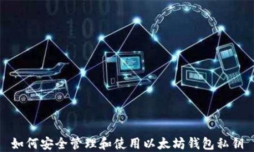 
如何安全管理和使用以太坊钱包私钥