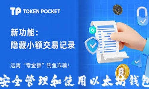 
如何安全管理和使用以太坊钱包私钥