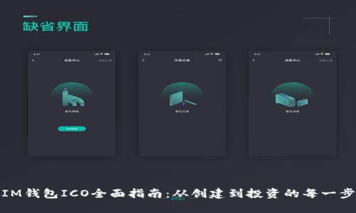 IM钱包ICO全面指南：从创建到投资的每一步