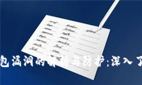 以太坊钱包漏洞的解析与防护：深入了解安全性