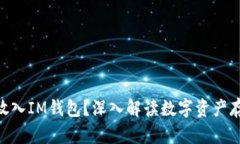 BTS能否放入IM钱包？深入解