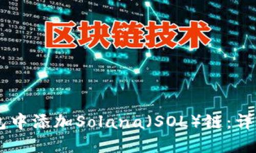 如何在IM钱包中添加Solana（SOL）链：详细指南与技巧