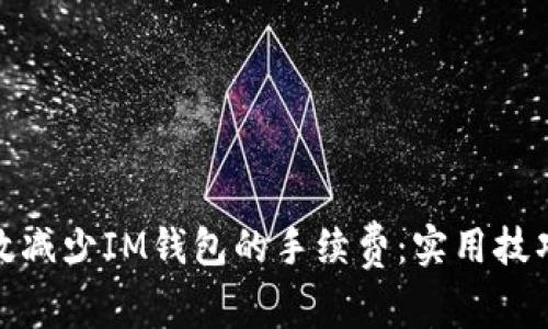 如何有效减少IM钱包的手续费：实用技巧与策略
