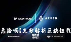 导入区块链钱包有危险吗