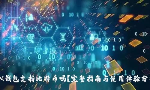 :
IM钱包支持比特币吗？完整指南与使用体验分析