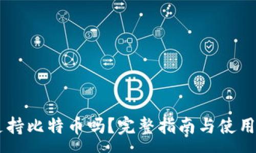 :
IM钱包支持比特币吗？完整指南与使用体验分析