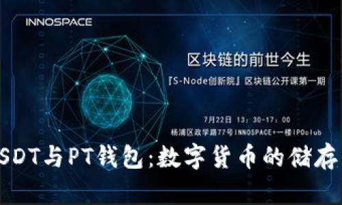 详解USDT与PT钱包：数字货币的储存与管理