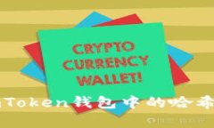 : 深入解析ImToken钱包中的