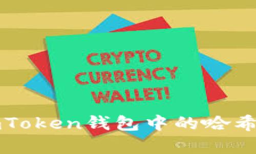 : 深入解析ImToken钱包中的哈希值及其重要性