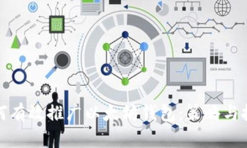 如何有效推广以太坊钱包：策略与技巧