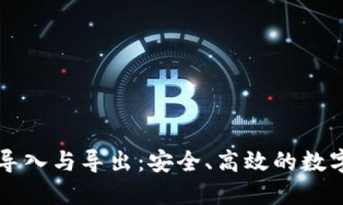 比特币钱包的导入与导出：安全、高效的数字资产管理指南