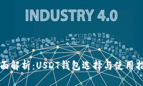全面解析：USDT钱包选择与使用指南