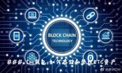 ### Im钱包：如何存储和管