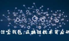 深入解析公信宝钱包：区