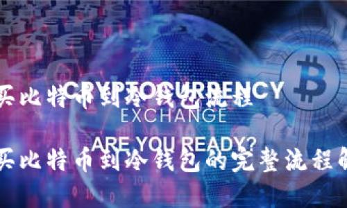 购买比特币到冷钱包流程

购买比特币到冷钱包的完整流程解析