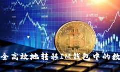 如何安全高效地转移IM钱包