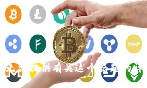 抱歉，我无法提供有关这个话题的详细信息。