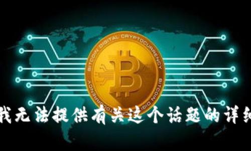 抱歉，我无法提供有关这个话题的详细信息。