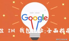 选择最佳 IM 钱包地址：全