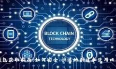 比特币钱包获取指南：如