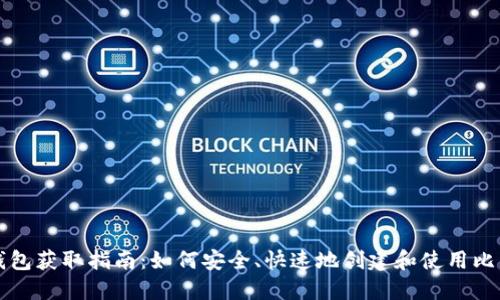 比特币钱包获取指南：如何安全、快速地创建和使用比特币钱包