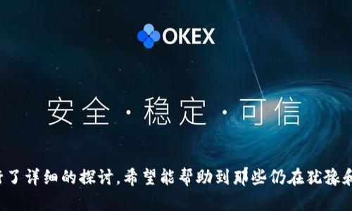 baioti苹果手机用户最佳虚拟币钱包推荐：安全性、功能性全方位分析/baioti  
虚拟币钱包, 苹果手机, 加密货币, 钱包推荐/guanjianci  

## 引言

随着区块链技术的快速发展与加密货币的广泛普及，选择一个合适的虚拟币钱包成为了许多苹果手机用户的首要任务。虚拟币钱包不仅仅是保存数字货币的工具，还涉及到安全性、易用性、功能以及兼容性等多个方面。本文将详细分析苹果手机用户在选择虚拟币钱包时应考虑的因素，并推荐一些优质的钱包供您参考。

## 第一部分：虚拟币钱包概述

虚拟币钱包是存储和管理加密货币的重要工具。它的功能不仅限于存储，还有发送、接收、交易和查看余额等功能。虚拟币钱包大致分为硬件钱包和软件钱包两大类。

1. **硬件钱包**：这些设备物理形式存在，具有较高的安全性。用户需要连接到电脑或移动设备以进行交易，因其离线存储特点，能有效避免被黑客攻击的风险。
  
2. **软件钱包**：这些钱包以移动应用的形式出现，更加便捷。用户可以随时随地进行交易，但相对硬件钱包，软件钱包的风险也更高。

针对苹果手机用户，软件钱包是一个更具吸引力的选择，因为它们提供了良好的用户体验和方便的操作界面。

## 第二部分：选择虚拟币钱包的标准

### 安全性

安全性是选择虚拟币钱包时最重要的标准。用户应关注以下几点：

- **私钥管理**：好的钱包应该允许用户自主管理私钥，确保资产的安全。许多钱包将私钥存储在本地，尽量避免网络攻击的风险。
  
- **多重验证**：支持双重验证（2FA）和多重签名的虚拟币钱包提供了额外的保护层，能有效防止未经授权的交易。

- **冷钱包与热钱包**：冷钱包（如硬件钱包）与热钱包（如软件钱包）的组合使用，可以在安全性和方便性之间找到平衡。

### 功能性

不同的用户有不同的需求，因此钱包的功能性也是选择的重要因素：

- **支持币种**：用户应根据自己持有的加密货币的种类，选择支持多种币种的钱包。
  
- **用户体验**：界面友好、操作简便是决定是否愿意长期使用的关键因素。良好的用户体验能大幅提高交易的效率和便捷性。

- **客户支持**：遇到问题时，及时的客户支持显得尤为重要。选择那些提供完善技术支持的钱包将更为可靠。

### 兼容性与更新

随着市场的发展，币种和技术也在不断更新换代。选择一个支持多种操作系统（如iOS、Android、Web）的钱包是明智之举。

- **频繁的更新**：开发团队是否能保持钱包软件的频繁更新，以防止已知的安全漏洞也非常关键。

- **社区信任**：在选择钱包时，了解其用户评价和社区反响，可以更好地判断钱包的表现和未来发展。

## 第三部分：苹果手机用户推荐的虚拟币钱包

### 1. Trust Wallet

Trust Wallet 是一个功能全面且用户友好的移动端钱包，支持多种加密货币。它还允许用户直接通过 DApp 进行交易，非常适合对 DeFi 感兴趣的用户。

- **安全性**：用户的私钥存储于本地，未在服务器上保存，增强了安全性。
  
- **功能性**：支持以太坊和所有 ERC20 代币，以及一些主流币种，非常方便。

- **用户体验**：界面简洁，操作流程直观，适合新手用户。

### 2. Coinbase Wallet

Coinbase Wallet 作为 Coinbase 交易所的扩展，提供了高水平的安全性和维护。

- **安全性**：支持生物识别和双重验证，确保用户资产的安全。
  
- **功能性**：支持多种加密资产，以及与更多 DApp 的整合，适合经验丰富的用户。

- **用户体验**：简单易用的界面使其适合所有用户。

### 3. MetaMask

MetaMask 主要用于以太坊和 ERC20 的交易，也正逐渐支持更多的网络。

- **安全性**：用户拥有完整的私钥，保证私钥不被第三方掌控。
  
- **功能性**：支持 DApp 访问，便于用户进行交易、投票和参与 DeFi 项目。

- **用户体验**：非常适合进行 DeFi 操作，用户界面清晰。

### 4. Exodus

Exodus 是一款优秀的桌面和移动钱包，支持多种币种的存储和交易。

- **安全性**：提供了安全性较高的自主管理私钥的选项。
  
- **功能性**：内置的交易功能、加密资产转换等，使得用户体验更加顺畅。

- **用户体验**：其直观的用户界面，使得用户能够轻松上手。

## 第四部分：可能相关的问题分析

### 问题1：如何确保虚拟币钱包的安全性？

#### 钱包安全最佳实践

确保虚拟币钱包的安全性是每个用户必须关注的重中之重。以下是一些最佳实践：

1. **选择可信的服务提供商**  
必须选择那些在业内口碑良好的钱包服务提供商，查看用户反馈和评价。 

2. **启用双重验证**  
始终启用双重验证功能，这可以为用户增加额外的安全层，防止未授权访问。

3. **养成定期备份的习惯**  
定期备份钱包文件和私钥，将备份保存在安全的地方，防止意外丢失。

4. **注意安全更新**  
定期查看钱包的更新信息，确保使用最新版本的软件以防止安全漏洞。

5. **使用冷存储**  
对于大额资产，可以考虑使用冷钱包进行存储，最大限度降低在线风险。

### 问题2：如何选择合适的虚拟币钱包功能？

#### 功能对比以及选择建议

选择合适的钱包功能应根据用户的需求进行分析。以下几点可以帮助用户针对性选择：

1. **币种支持**  
选择支持用户所持有加密货币的钱包。例如，若用户持有以太坊、比特币等多种币种，则应选择多币种支持的钱包。

2. **交易费用**  
不同钱包对于交易的费用结构也会有所不同，用户需要根据自身的交易习惯选择合适的方案。

3. **功能丰富度**  
许多钱包有丰富的附加功能，比如 DApp 访问、市场数据等，用户可根据自己的需求做出选择。

4. **易用性**  
友好的用户界面和简单的操作流程不仅提高交易效率，也降低了新用户的操作难度。

### 问题3：如何处理虚拟币前景与市场波动？

#### 应对市场波动的策略及技巧

市场波动是加密货币特有的特点，因此应采取一些策略应对：

1. **分散投资**  
用户不应把所有资产集中在一种货币上，分散投资可以有效降低风险。

2. **设定止损位**  
合理设定止损位，在市场向不利方向波动时，及时出售防止损失扩大。

3. **关注市场动态**  
定期查阅市场分析、行业新闻，保持对市场的敏感可以为决策提供依据。

4. **长期持有**  
对于潜力大、前景广阔的项目，用户可考虑长期持有，特别是在市场波动较大时更应保持冷静。 

### 问题4：如何提高对虚拟币的理解及应用能力？

#### 自我提升与学习资源推荐

提升对虚拟币的理解与应用能力是每个投资者必须面对的课题：

1. **阅读专业书籍**  
选择一些经典的区块链和加密货币书籍，系统地提升自己的理论水平。

2. **参加线上线下的课程或者讲座**  
许多大学和机构提供关于区块链与加密货币的课程，用户可根据兴趣选择参加。

3. **社区参与**  
加入一些加密货币相关的论坛或社交媒体群组，与其他投资者分享经验，增加自己的见识。

4. **实践操作**  
通过小额投资进行实践，学习不同钱包的使用以及市场操作，通过实践加深理解。

## 总结

选择合适的虚拟币钱包对于苹果手机用户来说至关重要。本文提供了优质钱包的推荐和选择标准的分析。此外，围绕用户的关心问题进行了详细的探讨。希望能帮助到那些仍在犹豫和探索中的朋友们，让他们在这个充满机遇的加密货币市场中找到适合自己的安全、便捷的虚拟币钱包。