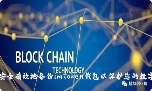 如何安全有效地备份imToken钱包以保护您的数字资产
