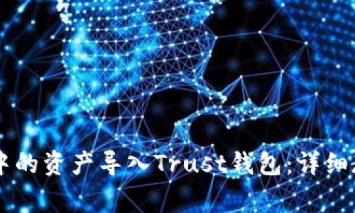 如何将IM钱包中的资产导入Trust钱包：详细教程与注意事项