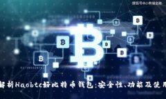 全面解析Haobtc好比特币钱