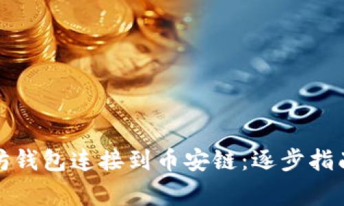 如何将以太坊钱包连接到币安链：逐步指南与注意事项