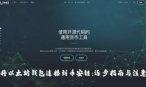 如何将以太坊钱包连接到币安链：逐步指南与注意事项