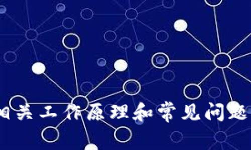   IM钱包里的币会到账吗？详细解析与常见问题解答 / 

 guanjianci IM钱包, 数字货币, 区块链技术, 钱包到账问题 /guanjianci 

随着数字货币的普及，越来越多的人开始使用数字钱包来存储和管理他们的资产。IM钱包作为一种流行的数字钱包选择，也吸引了大量用户关注。然而，许多人在使用IM钱包时会遇到一个常见问题，即“IM钱包里的币会到账吗？”。本文将对这个问题进行详细解答，并讨论相关的主题和常见问题。

什么是IM钱包？
IM钱包是一种数字货币钱包，旨在帮助用户安全地存储、管理和交易各种数字资产。与传统银行账户相比，IM钱包提供了更高的安全性和隐私保护。用户能够通过IM钱包方便地进行转账、收款、查看余额及交易记录等操作。IM钱包支持多种主流加密货币，例如比特币、以太坊和其他代币。

币在IM钱包里的到账情况
当我们将数码币转入IM钱包时，通常会经历以下几个步骤：首先，进行转账操作并填入IM钱包的地址；接下来，交易会被广播到区块链网络；然后，网络节点会对交易进行验证；最后，经过一定的确认时间后，币会到账。这样的流程在绝大多数情况下能够顺利完成，但偶尔可能出现一些问题。

IM钱包到账延迟的原因有哪些
IM钱包里的币到账延迟的原因可以分为以下几种：
ul
    listrong网络拥堵：/strong当区块链网络的交易量增长到一定程度时，交易确认的速度可能会减缓。这种情况在高峰时期尤为明显。/li
    listrong矿工费用设置不当：/strong发送币时，如果没有设置足够的交易费用，矿工可能不愿意处理这笔交易，会导致到账延迟。/li
    listrong错误的地址：/strong如果转账时输入了错误的钱包地址，资金将会丢失，而不会到账。/li
    listrong技术问题：/strongIM钱包可能遇到技术故障，或由于版本更新导致暂时性问题，影响到账。/li
/ul

如何解决IM钱包到账问题
如果发现IM钱包里的币没有到账，可以通过以下步骤进行排查和解决：
ul
    listrong查看交易状态：/strong点击交易记录，查看转账的状态以及确认次数，确认交易是否仍在处理。/li
    listrong联系支持团队：/strong如果出现技术故障或不寻常的问题，可以联系IM钱包客服寻求帮助。/li
    listrong检查网络状态：/strong确认区块链的网络状态是否正常，如有必要，在社交媒体或相关社区获取信息。/li
    listrong重新发送交易：/strong在确认交易未成功后，可以考虑重新发送交易，并确保设置合理的矿工费用。/li
/ul

为什么选择IM钱包？
IM钱包拥有多重优势，使其成为用户进行数字货币储存和交易的热门选择：
ul
    listrong安全性：/strongIM钱包提供多重签名验证和冷存储功能，可以有效保护用户的资产免受黑客攻击和盗窃。/li
    listrong易用性：/strong用户界面友好，操作简单，适合不同层次的用户使用。/li
    listrong多币种支持：/strongIM钱包支持多种主流数字货币，使用户能够在一个平台上管理多项资产。/li
    listrong社区支持：/strongIM钱包拥有活跃的用户社区，用户可以在此交流经验和获取帮助。/li
/ul

相关问题解答

问题一：IM钱包币到账的时间一般是多久？
IM钱包币到账的时间通常取决于多个因素，包括所使用的区块链网络的拥堵情况、交易费用设置和矿工的处理速度等。在理想情况下，大部分交易在1至10分钟内可以完成确认，但在高峰时期，可能需要更长时间。也有一些小型或低流量的网络，可能需要更长的时间。这种情况下，用户应该关注交易的确认状态，并及时调整预估时间。这种不确定性通常是加密货币交易的一部分，用户应当对此有心理准备。

问题二：IM钱包支持哪些数字货币？
IM钱包支持多种主流数字货币，包括但不限于比特币（BTC）、以太坊（ETH）、莱特币（LTC）、瑞波币（XRP）等。此外，IM钱包也可能支持ERC20标准的代币，用户可以灵活管理他们的数字资产。在选择钱包时，用户可以根据个人的投资需求和交易习惯选择合适的类型。这种多样性为用户提供了极大的便利，使得不同投资类型的用户都能找到满意的解决方案。

问题三：如果币转错地址怎么办？
如果在IM钱包转账过程中转错地址，通常是无法追回资金的。这是区块链技术的特性之一，交易一旦确认，便无法撤销。因此，用户在进行转账时，必须仔细核对地址。在转账过程中，建议采用以下措施：
ul
    listrong使用复制粘贴：/strong尽量避免手动输入地址，使用复制粘贴的方式减少出错几率。/li
    listrong小额测试：/strong在进行大额转账时，先进行小额转账测试，确保地址正确。/li
    listrong确认交易信息：/strong每次转账前，仔细确认交易信息，包括金额和目标地址。/li
    /ul当然，除了以上措施，用户也可以关注IM钱包支持的工具和功能，如果钱包提供地址验证功能，可以大大降低出错的可能性。

问题四：如何保证IM钱包的安全性？
确保IM钱包安全，用户可以采取多种方式，包括：
ul
    listrong启用双重认证：/strong通过启用双重认证，可以显著提高账户的安全性。即使密码被篡改，没有第二个认证因素，账户也无法被轻易访问。/li
    listrong定期备份钱包：/strong用户应定期备份IM钱包，把重要的私钥或助记词存储在安全的地方。/li
    listrong使用强密码：/strong选择一个复杂且独特的密码，以防止暴力破解攻击。/li
    listrong保持软件更新：/strongIM钱包的开发团队会定期推出更新，修复安全漏洞，用户应确保始终使用最新版。/li
/ul最后，用户还可以定期查看钱包的交易记录，确保没有未授权的交易。通过这些措施，用户能够提高IM钱包的安全性，保护他们的数字资产。

总的来说，IM钱包在数字货币管理中提供了便利，但用户在使用过程中应了解相关的问题和解决方案，才能更好地享受数字货币的优势。希望以上内容能帮助用户更全面地了解IM钱包及其相关工作原理和常见问题。