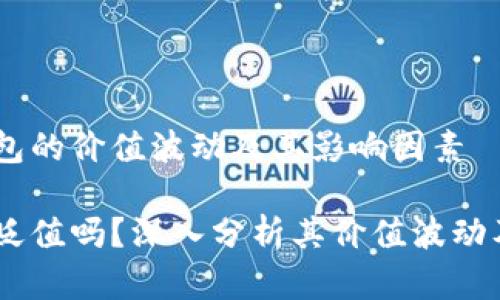 了解IM钱包的价值波动及其影响因素

IM钱包会贬值吗？深入分析其价值波动及未来展望