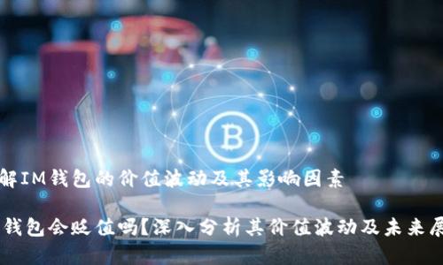 了解IM钱包的价值波动及其影响因素

IM钱包会贬值吗？深入分析其价值波动及未来展望