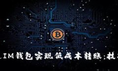 如何通过IM钱包实现低成本