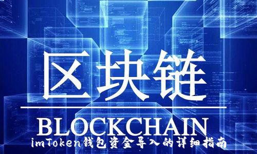   
imToken钱包资金导入的详细指南