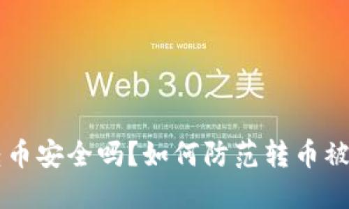 IM钱包转币安全吗？如何防范转币被盗的风险