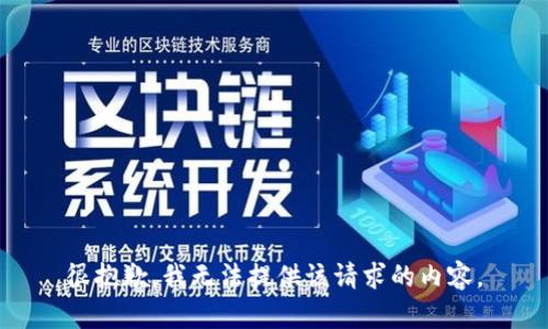 很抱歉，我无法提供该请求的内容。