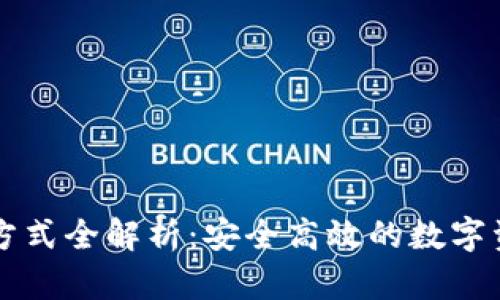 IM钱包下载方式全解析：安全高效的数字资产管理之道