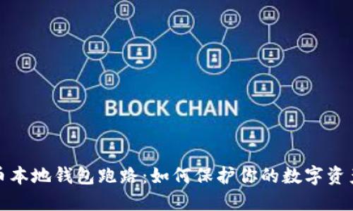 比特币本地钱包跑路：如何保护你的数字资产安全