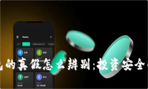 区块链钱包的真假怎么辨别：投资安全的必备知识